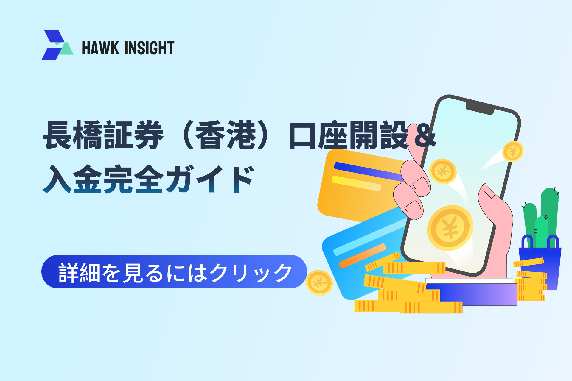 【2025年最新】長橋証券（香港）口座開設＆入金完全ガイド